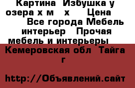 	 Картина“ Избушка у озера“х,м 40х50 › Цена ­ 6 000 - Все города Мебель, интерьер » Прочая мебель и интерьеры   . Кемеровская обл.,Тайга г.